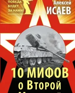10 myths about the Second World War: Alexey Isaev