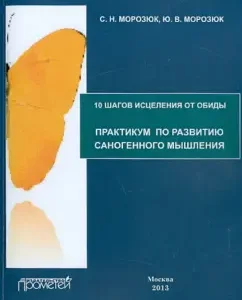 10 steps of healing from resentment. Workshop on the development of sanogenic thinking: Morozyuk