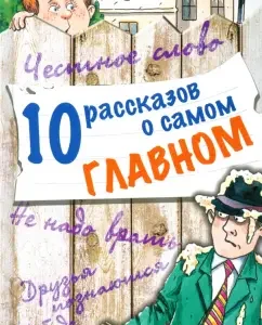 10 stories about the most important thing: Zoshchenko