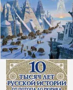 10 thousand years of Russian history - from the flood to Rurik. Forbidden Rus': Natalia Pavlishcheva