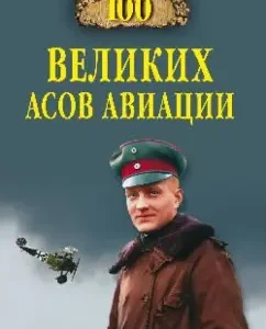 100 Great Asses of Aviation: Mikhail Zhirokhov