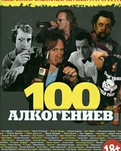 100 alcohics. Collection of articles: Alexander Malenkov