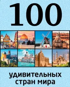 100 amazing countries of the world: Yuri Andrushkevich
