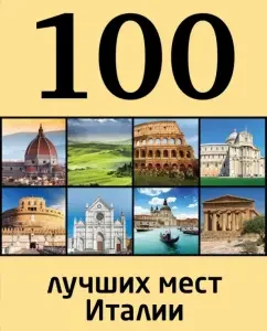 100 best places in Italy: Elena Nikitina