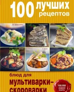 100 best recipes for dishes for multicooker-crooks: Brazovskaya