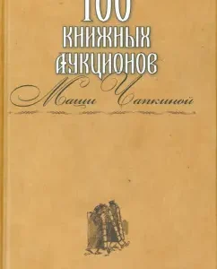 100 book auctions Chapkina