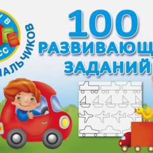 100 developing tasks for boys
