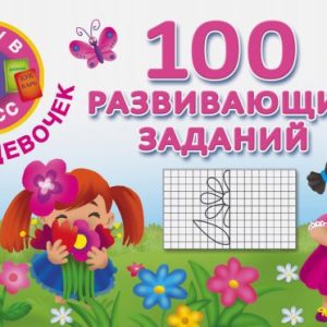 100 developing tasks for girls