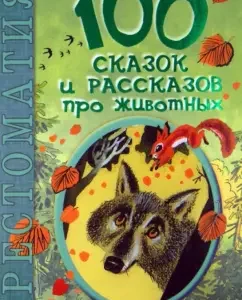 100 fairy tales and stories about animals