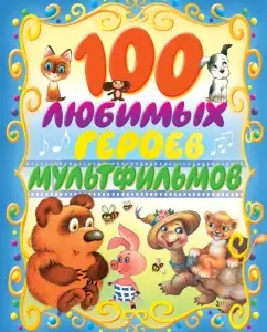 100 favorite cartoons: Zakhoder