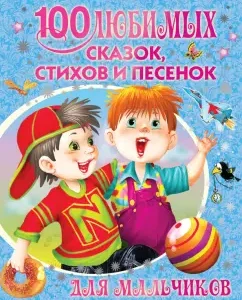 100 favorite fairy tales