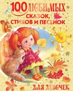 100 favorite fairy tales