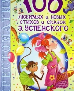 100 favorite new verses and fairy tales E. Uspensky: Eduard Uspensky