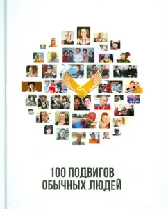 100 feats of ordinary people