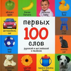100 first words. Russian and English from the diapers