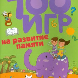 100 games for memory development: Alla Ermilova