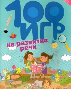 100 games for speech development: Alla Ermilova