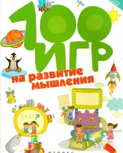 100 games for the development of thinking: Alla Ermilova