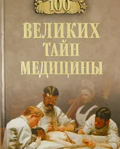 100 great secrets of medicine: Stanislav Zigunenko