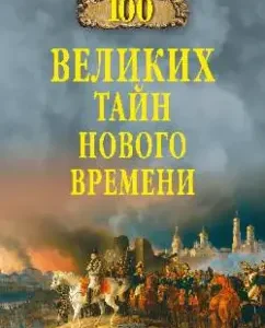 100 great secrets of the New Age: Nikolai Nepomnya