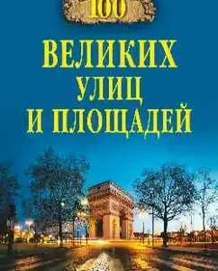 100 great streets and squares: Prokofieva