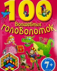 100 magic puzzles. For children from 7 years old