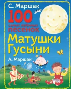 100 most beloved songs of mother goose: Marshak
