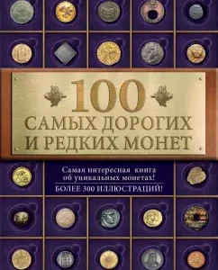 100 most expensive and rare coins: Irina School