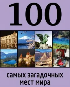 100 most mysterious places in the world: Daria Nesterova