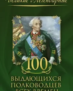 100 outstanding commanders of all time