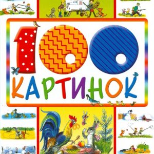 100 pictures: Vladimir Suteev