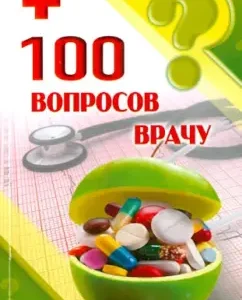 100 questions to the doctor