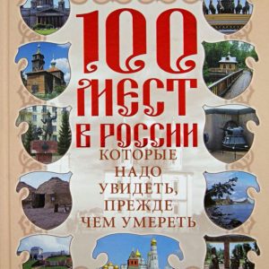 100 seats in Russia that must be seen before dying: Vadim Singaevsky