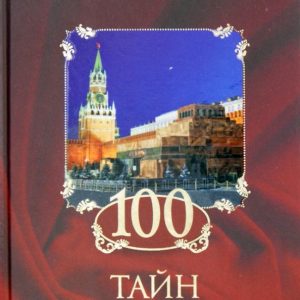 100 secrets of the Soviet era