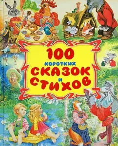 100 short fairy tales and poems: Barto