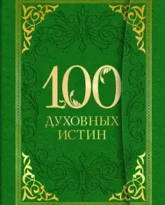 100 spiritual truths