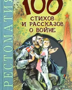 100 verses and stories about the war: Mikhalkov