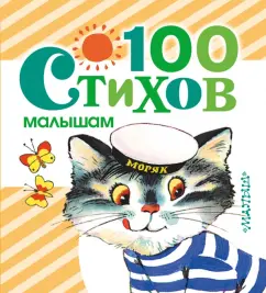100 verses for babies: Alexandrova
