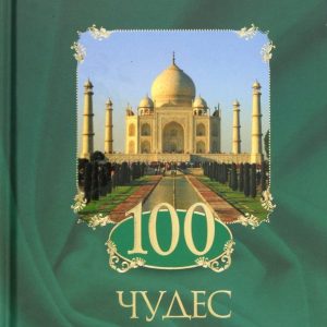 100 wonders of the world