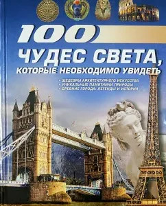 100 wonders of the world that must be seen