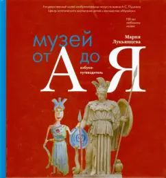 100 years to the beloved museum. From A to Z: Maria Lukyantseva