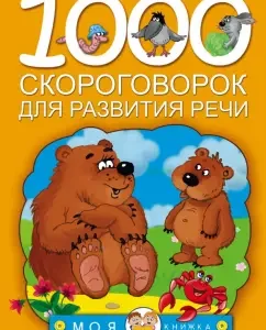 1000 Speak Railways for speech development