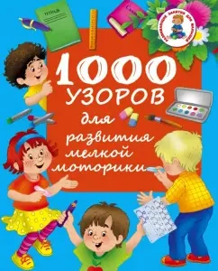 1000 patterns for the development of fine motor skills