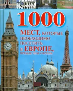 1000 places that you need to visit in Europe before you die: Vera Nadezhdina
