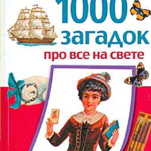 1000 riddles about everything in the world