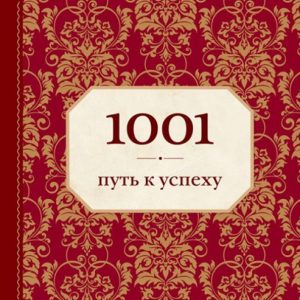 1001 Way to Success: Ann Morland