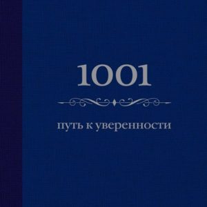 1001 Way to confidence: Ann Morland