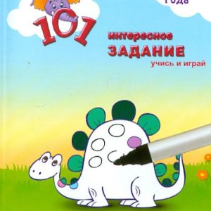 101 Interesting task. Learn and play (for children 3-4 years old)