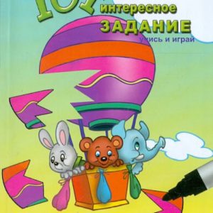 101 Interesting task. Learn and play! (for children 5-6 years old)
