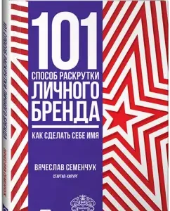 101 Method of promoting a personal brand. How to make a name for yourself: Vyacheslav Semenchuk